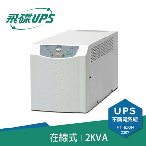 【最高9%回饋 5000點】  FT飛碟【220V】2KVA On-Line 在線式UPS不斷電系統 FT-620H(FT-6020
