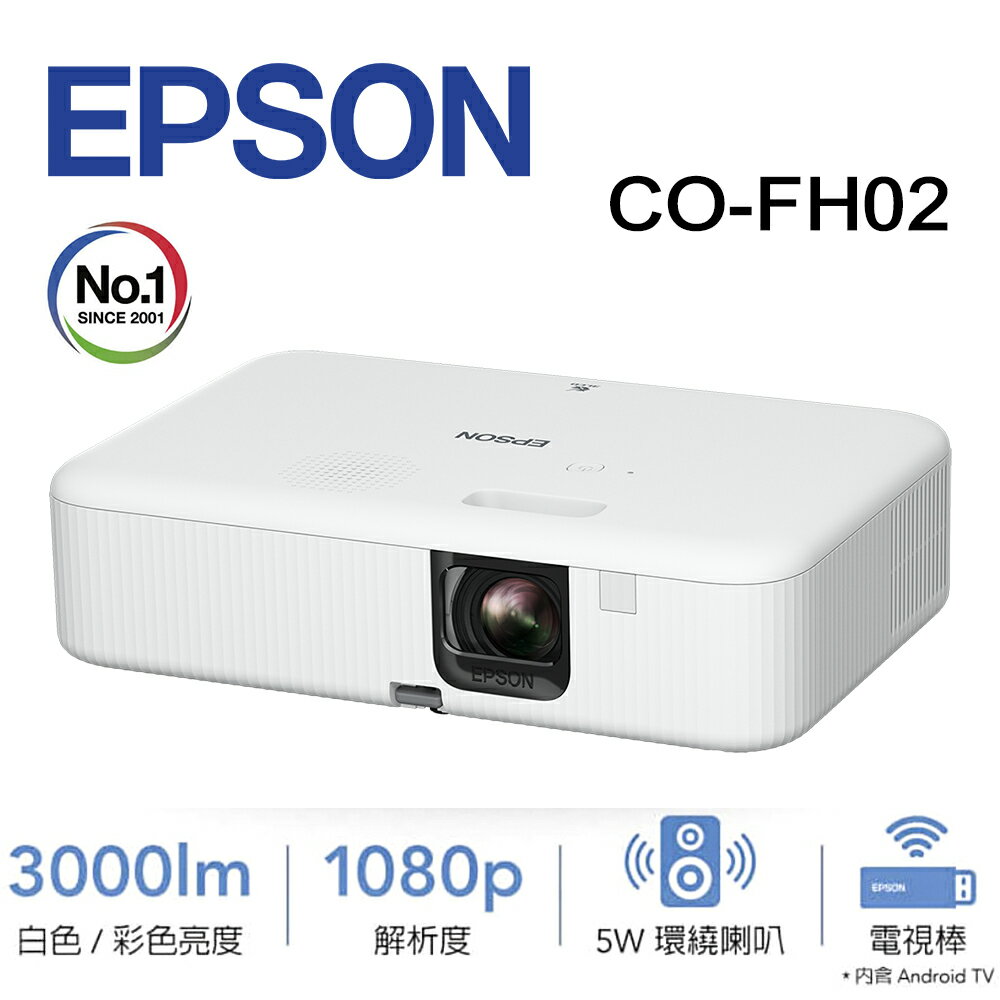 【澄名影音展場】EPSON CO-FH02 住商兩用高亮彩投影機