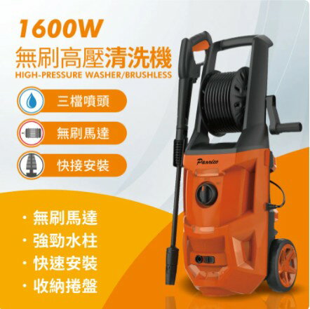 【Panrico 百利世】1600W無刷高壓清洗機BCH-A-WG1600BL-110V-專案請勿自行下單