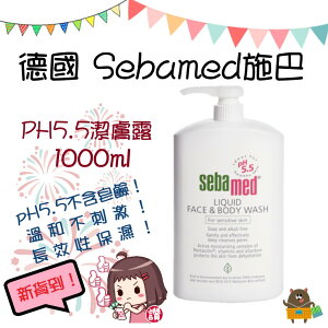 德國 SEBAMED 施巴 PH5.5 潔膚露 1000ml 沐浴乳 沐浴露 家庭號 按壓瓶