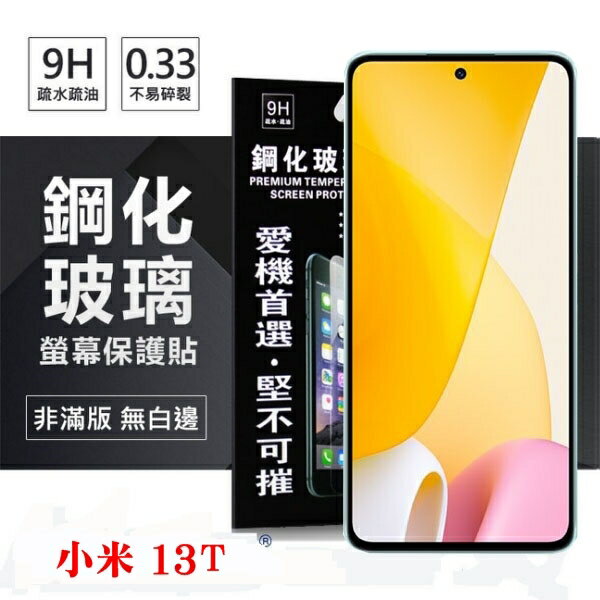 99免運 現貨 螢幕保護貼 MIUI 小米13T 超強防爆鋼化玻璃保護貼 9H (非滿版) 螢幕保護貼 鋼化玻璃 強化玻璃【愛瘋潮】