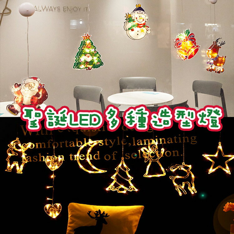 聖誕造型燈 多種造型 LED燈 聖誕櫥窗燈 聖誕氣氛 吸盤燈 雪人 雪花 店面裝飾 耶誕 聖誕佈置 1633H