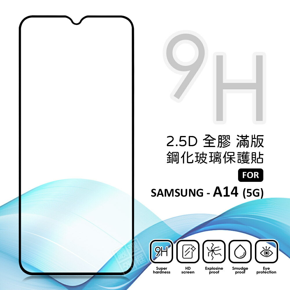 【嚴選外框】 三星 A14 5G 滿版玻璃貼 亮面 全膠 滿版 玻璃貼 玻璃膜 9H 鋼化膜 保護貼 鋼化玻璃