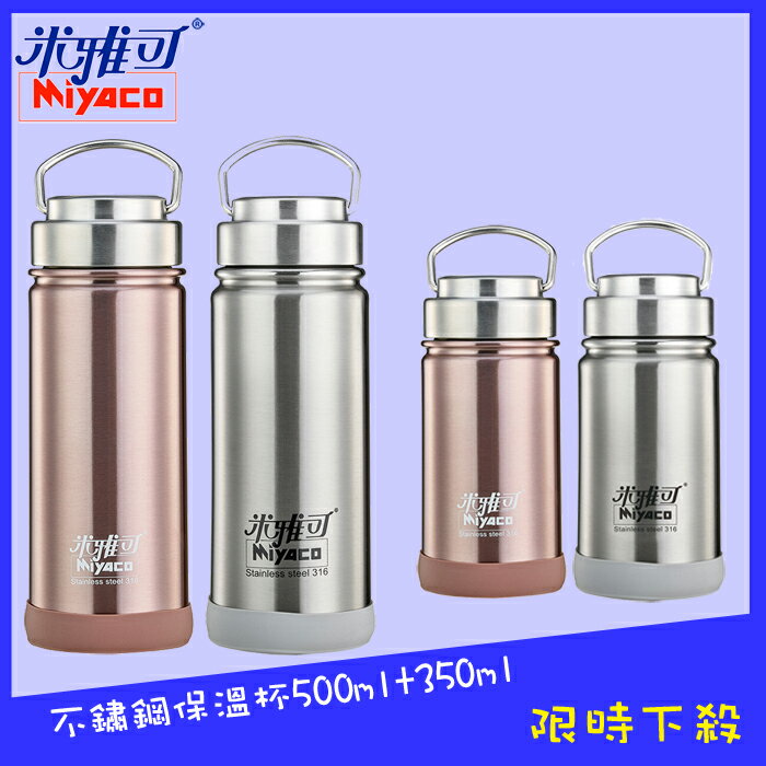 【1+1超值組】廣口保溫瓶 500ml+350ml(MY-7450+MY-7435)【全館免運】