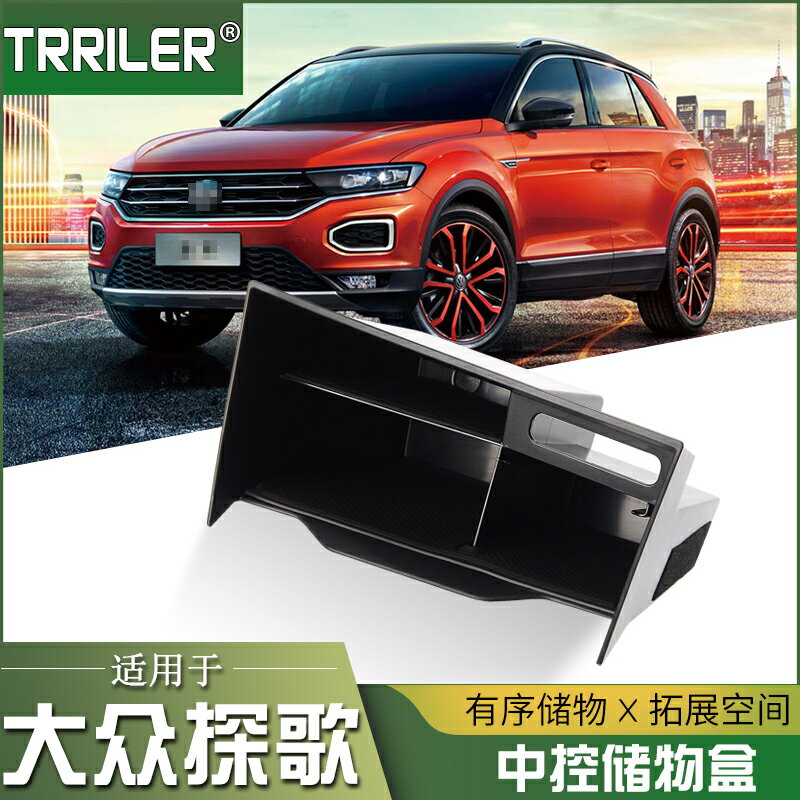 專用於大眾探歌儲物盒汽車改裝內飾中控扶手箱收納盒置物盒裝飾品