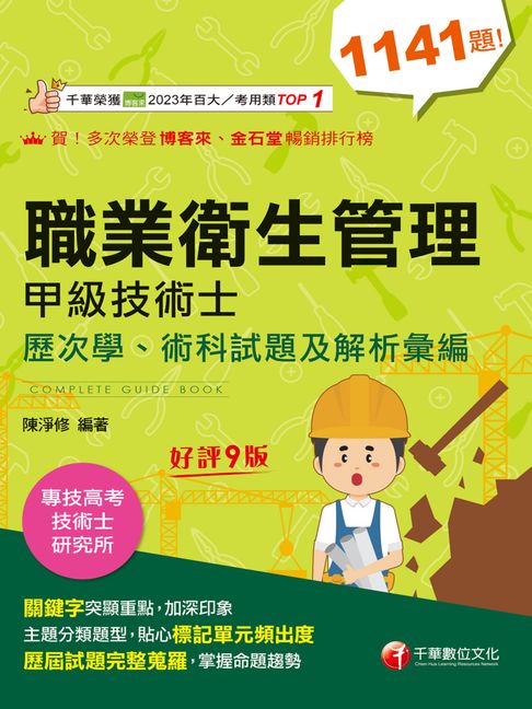 【電子書】115年職業衛生管理甲級技術士歷次學、術科試題及解析彙編[技術士檢定] 0