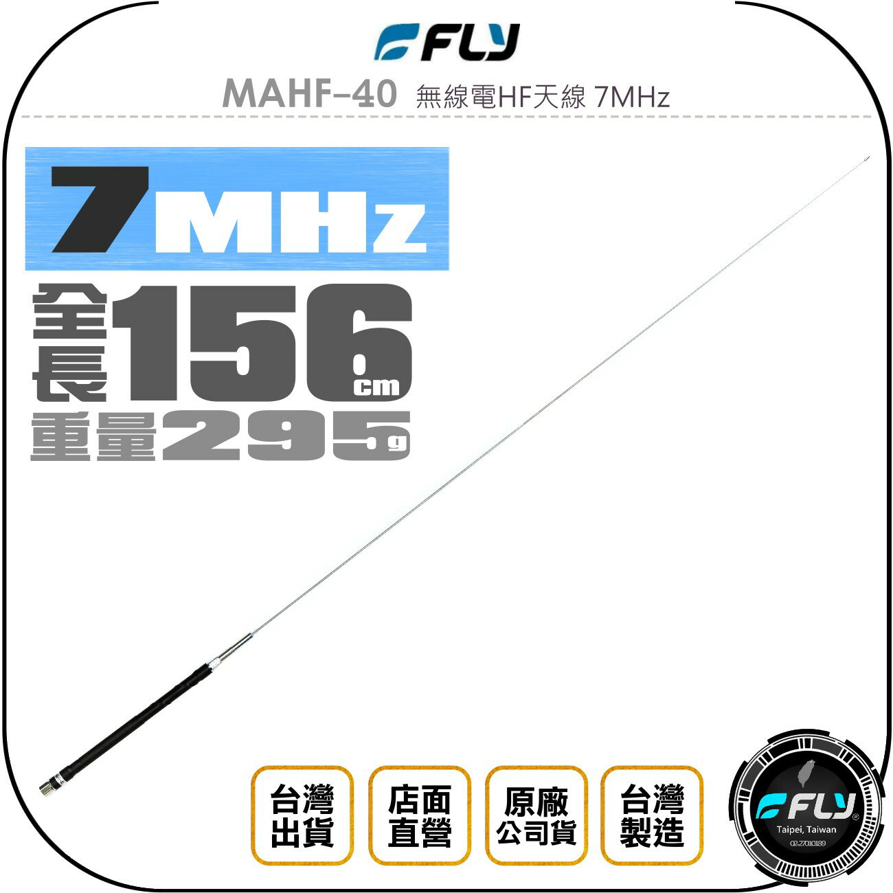 《飛翔無線3C》FLY MAHF-40 無線電HF天線 7MHz◉公司貨◉156cm◉適用 HF 短波機◉台灣製造