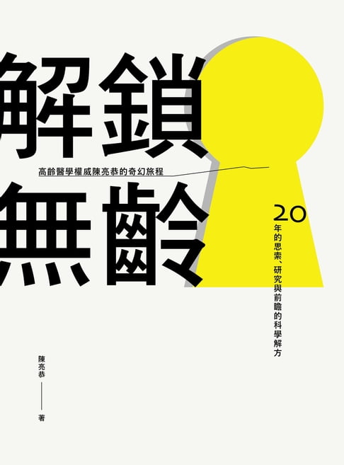 解鎖無齡【電子書】