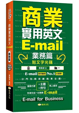 商業實用英文E-mail-業務篇 +文字光碟 | 拾書所