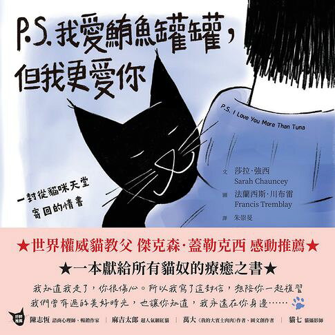 P.S. 我愛鮪魚罐罐，但我更愛你：一封從貓咪天堂寄回的情書【電子書】