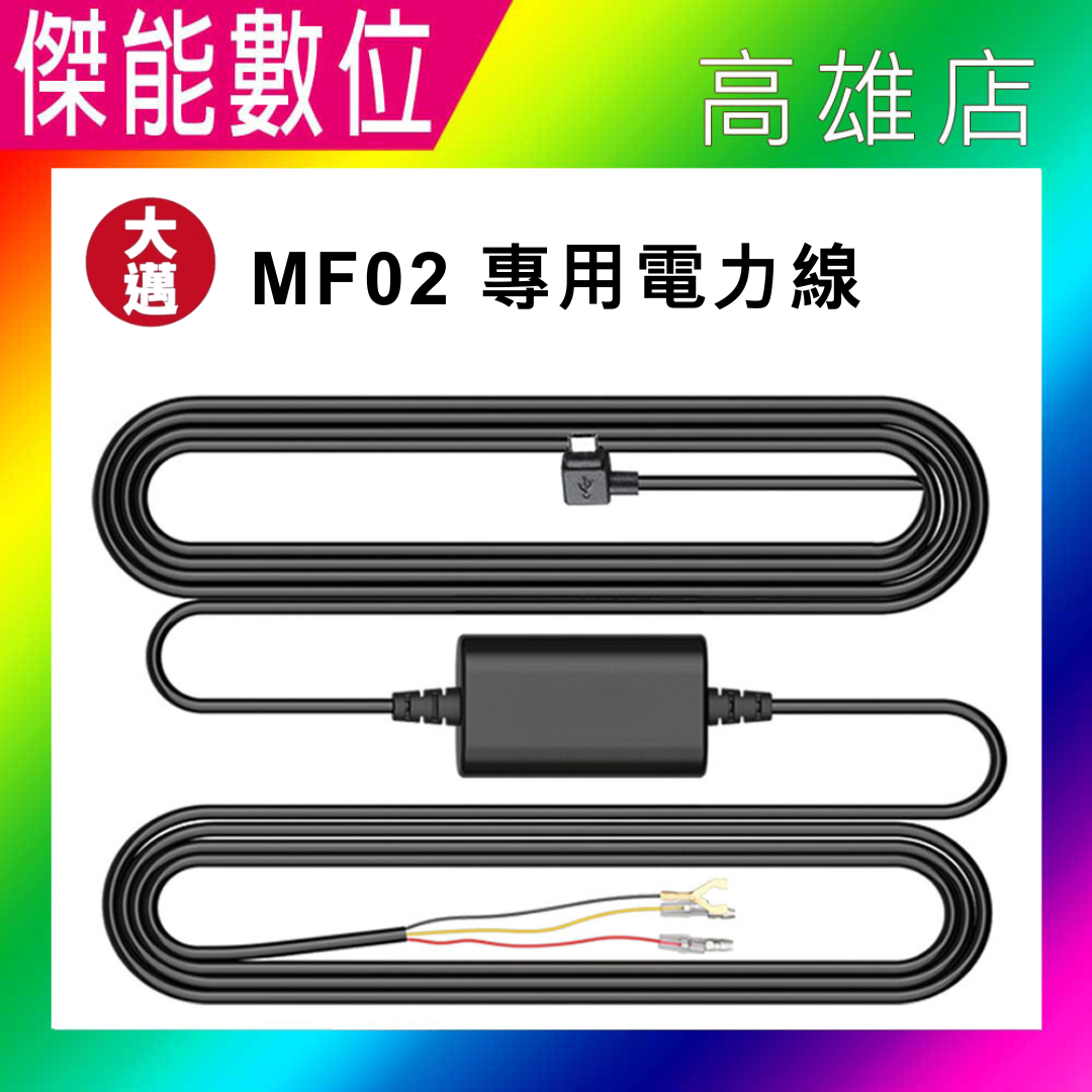 【現貨】大邁 行車記錄器 MF02 專用電力線 電力線
