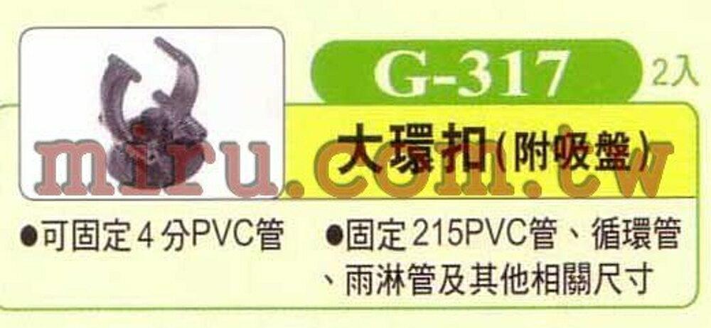【西高地水族坊】UP雅柏 配管、小零件系列(大環扣)(附吸盤)G317 2入
