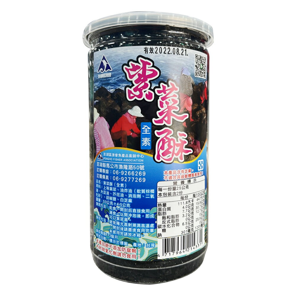 【澎湖區漁會】澎湖之味 紫菜酥50gx2罐組.  開罐即食