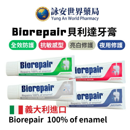 Biorepair Plus 貝利達全效加強型牙膏75ml 抗敏/全效 義大利原裝進口 無弗 口腔健康【詠安世界商城】