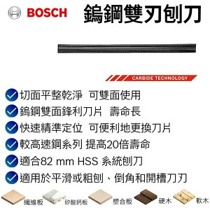 【台北益昌】德國 Bosch 博世 鎢鋼雙刃刨刀 (82 mm 2pcs)