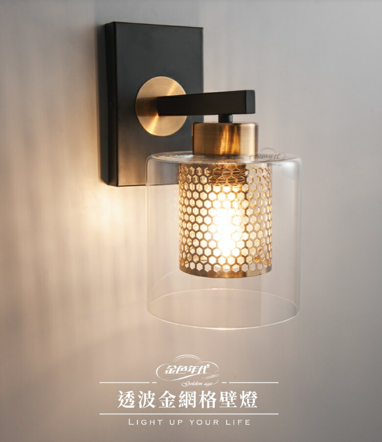 舞光 透波金網格壁燈 GA11-6242 壁式燈具 床頭壁燈 玄關壁燈 不含燈泡 好商量【領券滿額再折千12/31止】