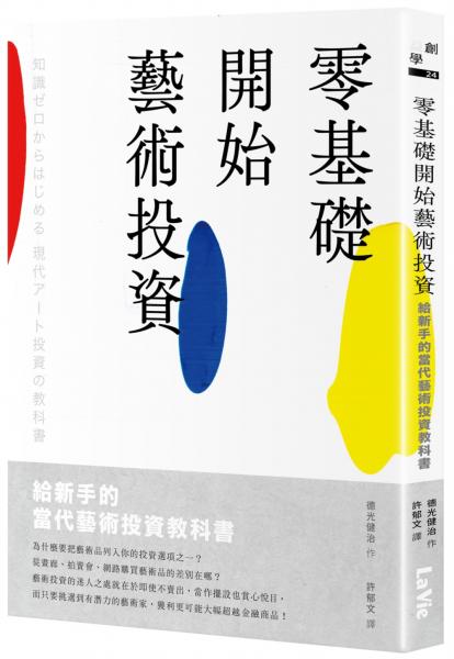 零基礎開始藝術投資：給新手的當代藝術投資教科書【城邦讀書花園】