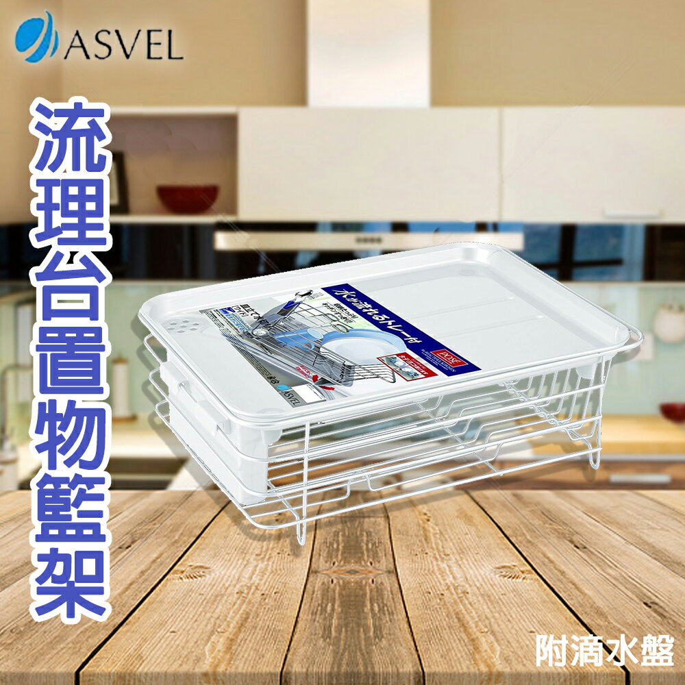 日本【ASVEL】流理台置物籃架附滴水盤-白 K-5530