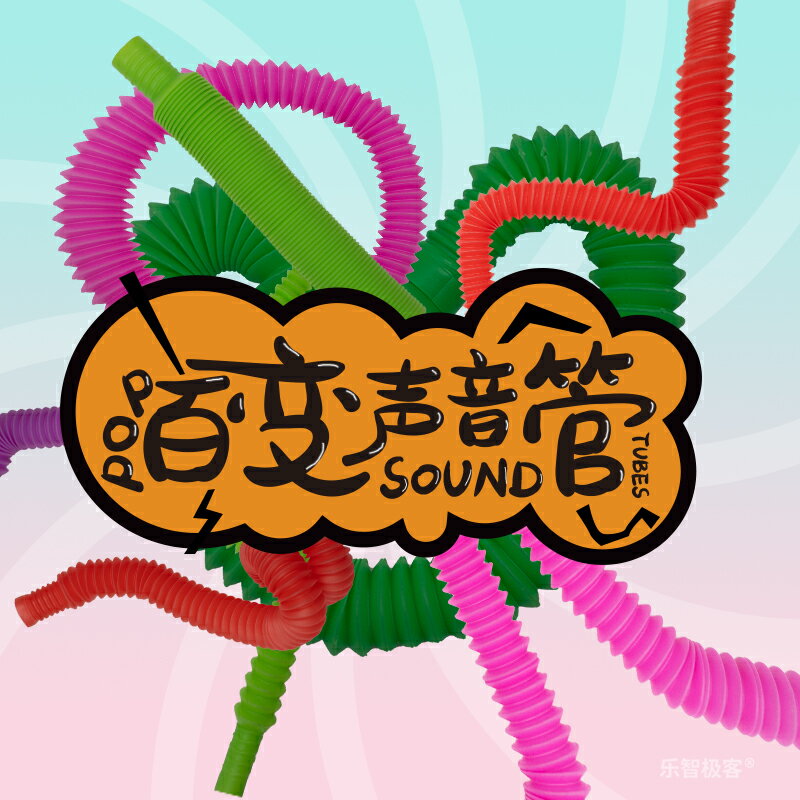 Pop Tubes百變聲音彈力管色彩伸縮管趣味波紋管感官解壓兒童玩具