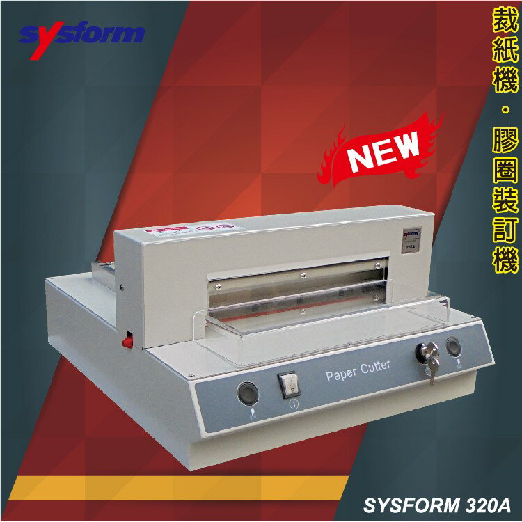 事務用品 SYSFORM 320A 桌上型電動裁紙機 (裁紙機/裁刀/修邊機/截紙器）