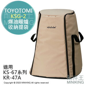 日本代購 TOYOTOMI KSG-2 原廠 煤油暖爐 收納提袋 收納包 KS-67H KR-47A KS-GE67
