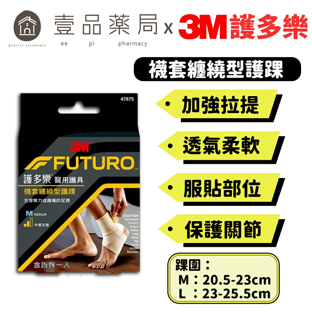【3M】FUTURO護多樂 襪套纏繞型護踝(醫療級) 1入 S/M/L 三種尺寸 醫療護具 加強壓力支撐【壹品藥局】