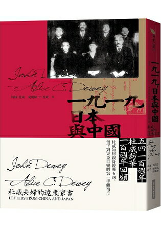 一九一九，日本與中國：杜威夫婦的遠東家書 | 拾書所
