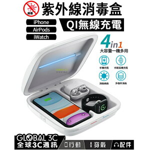 UV 紫外線消毒殺菌盒 qi無線充電功能 可充手機/Apple Watch/AirPods 3分鐘瞬間消毒殺菌【APP下單最高22%點數回饋】