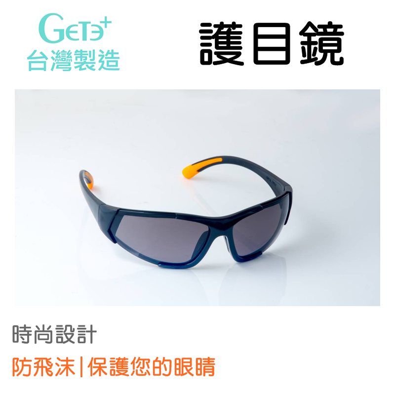 安全防護鏡 安全眼鏡 安全防護眼鏡 風鏡 護目鏡 安全護目鏡