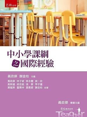 中小學課綱之國際經驗 (1版) 黃政傑、謝金枝 2020 五南