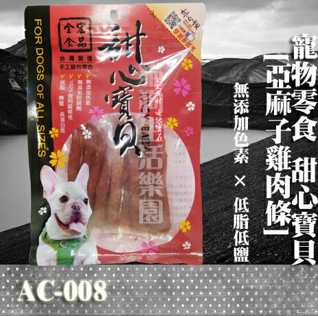 【寵物零食】甜心寶貝AC-008 亞麻子雞肉條 130g