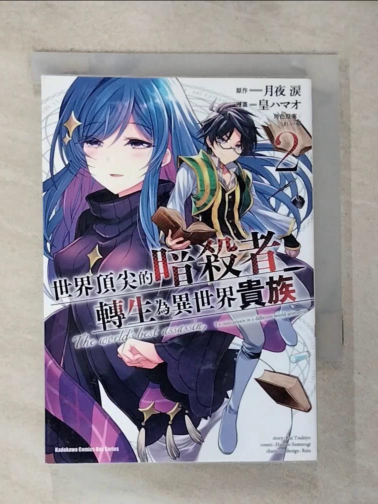 【書寶二手書T5／漫畫書 G22】世界頂尖的暗殺者轉生為異世界貴族 (2) 關閉