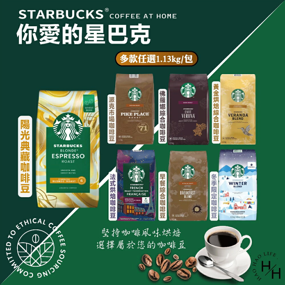 【好好生活｜Starbucks星巴克】 咖啡豆1.13公斤共7 款 中度烘焙 黑咖啡 咖啡粉 黃金烘培 早餐咖啡 淺烘焙 !!!超商限4包!!!