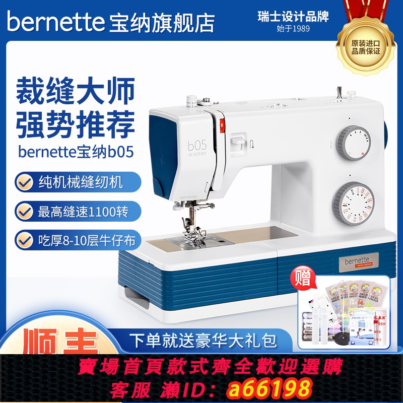 【台灣公司 可開發票】bernette b05系列家用縫紉機帶鎖邊喫厚縫紉機電動智能大功率裁縫