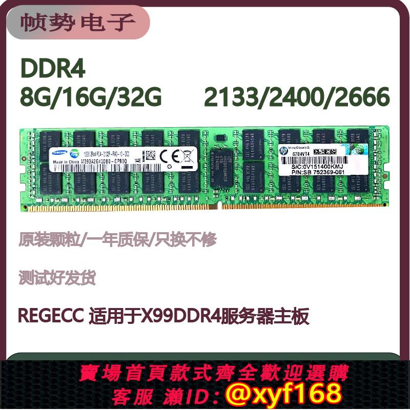 {可打統編 保固一年}三星16G 2RX4 PC4-2133P 2400 2666 REG 32G伺服器內存條 X99主機板