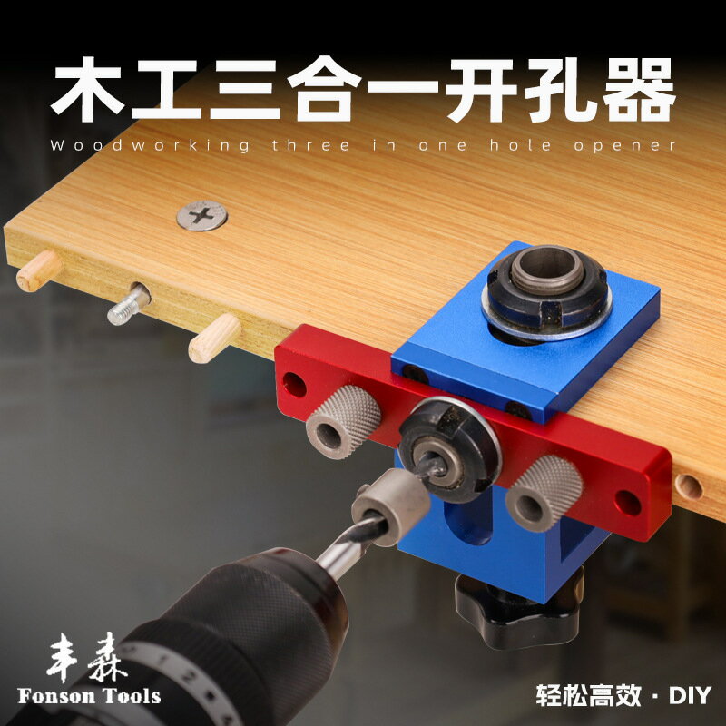 熱銷/免運 三合一打孔器 木工打孔器 木板開孔定位器 板式家具打孔器