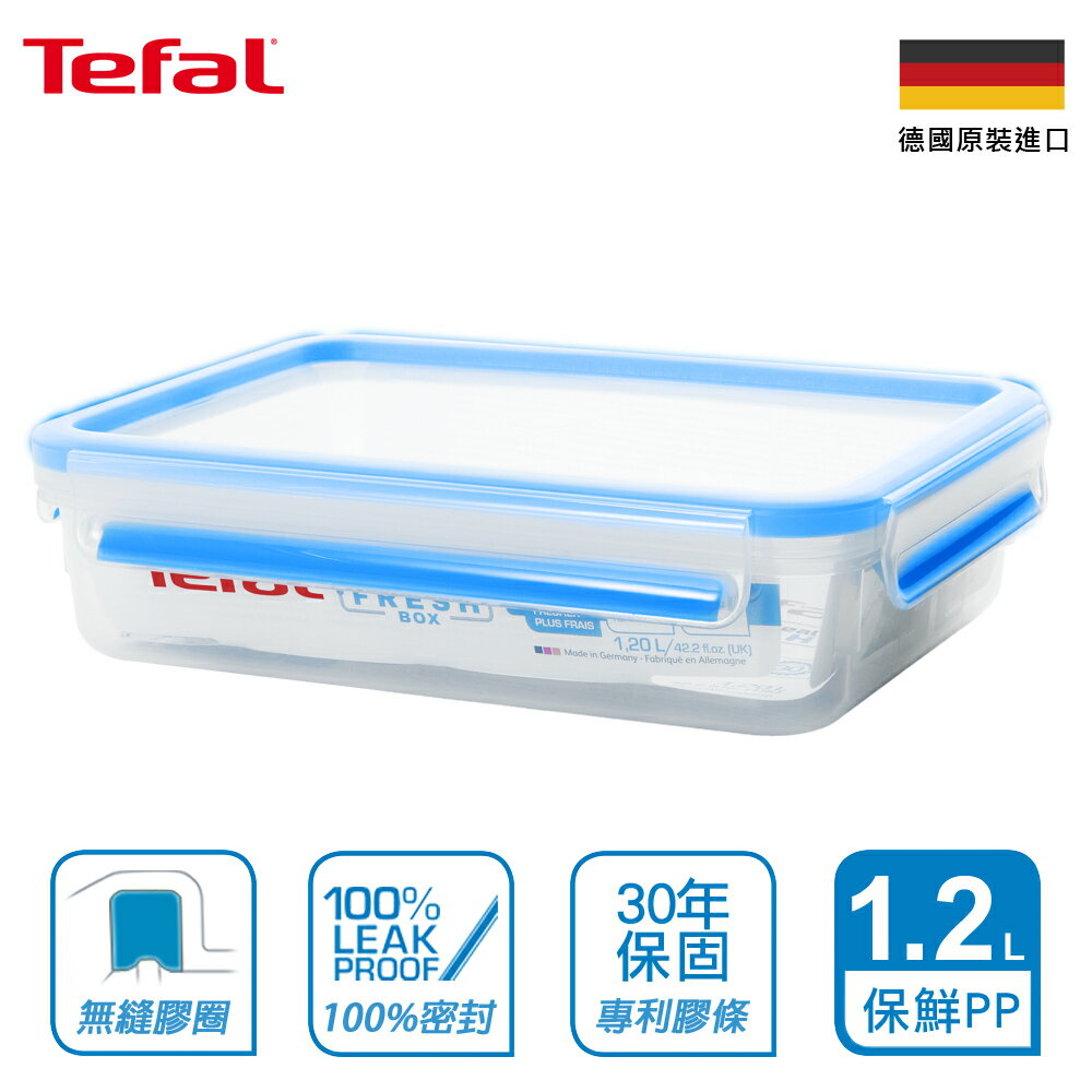 Tefal法國特福 德國EMSA原裝 無縫膠圈PP保鮮盒 1.2L SE-K3021412
