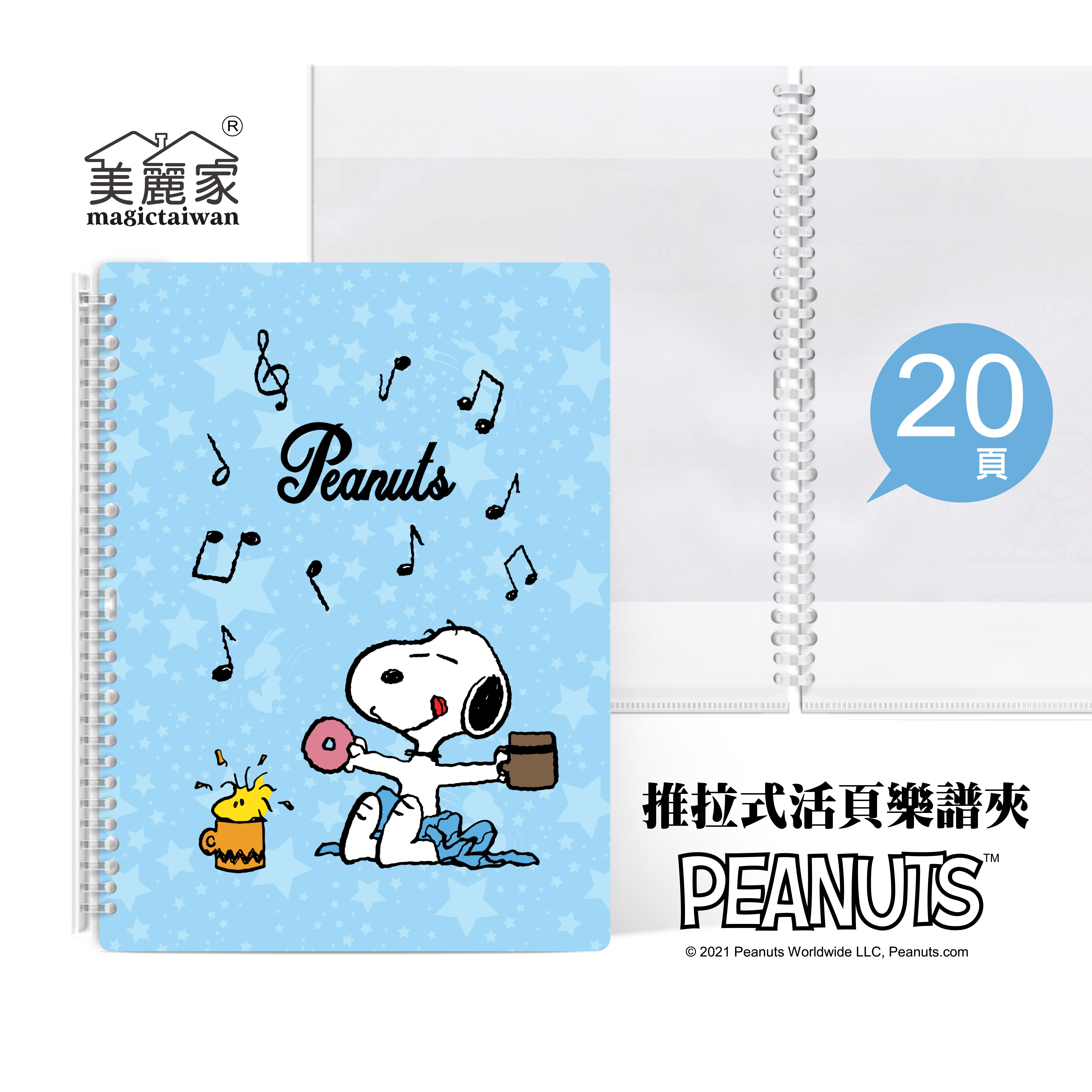 美麗家 A4不反光樂譜夾(藍色史努比/活頁推拉夾/20頁) MB201