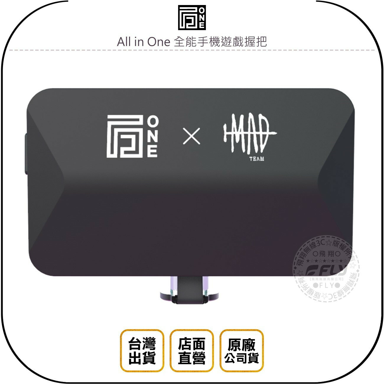 《飛翔無線3C》ONEMade All in One 全能手機遊戲握把◉台灣公司貨◉邊充邊玩◉磁吸握把◉拍照功能◉隨插即用