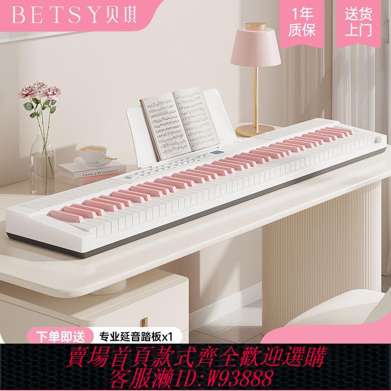 betsy貝琪粉成人電子琴88鍵兒童自學電子琴便攜式智慧數碼鋼琴