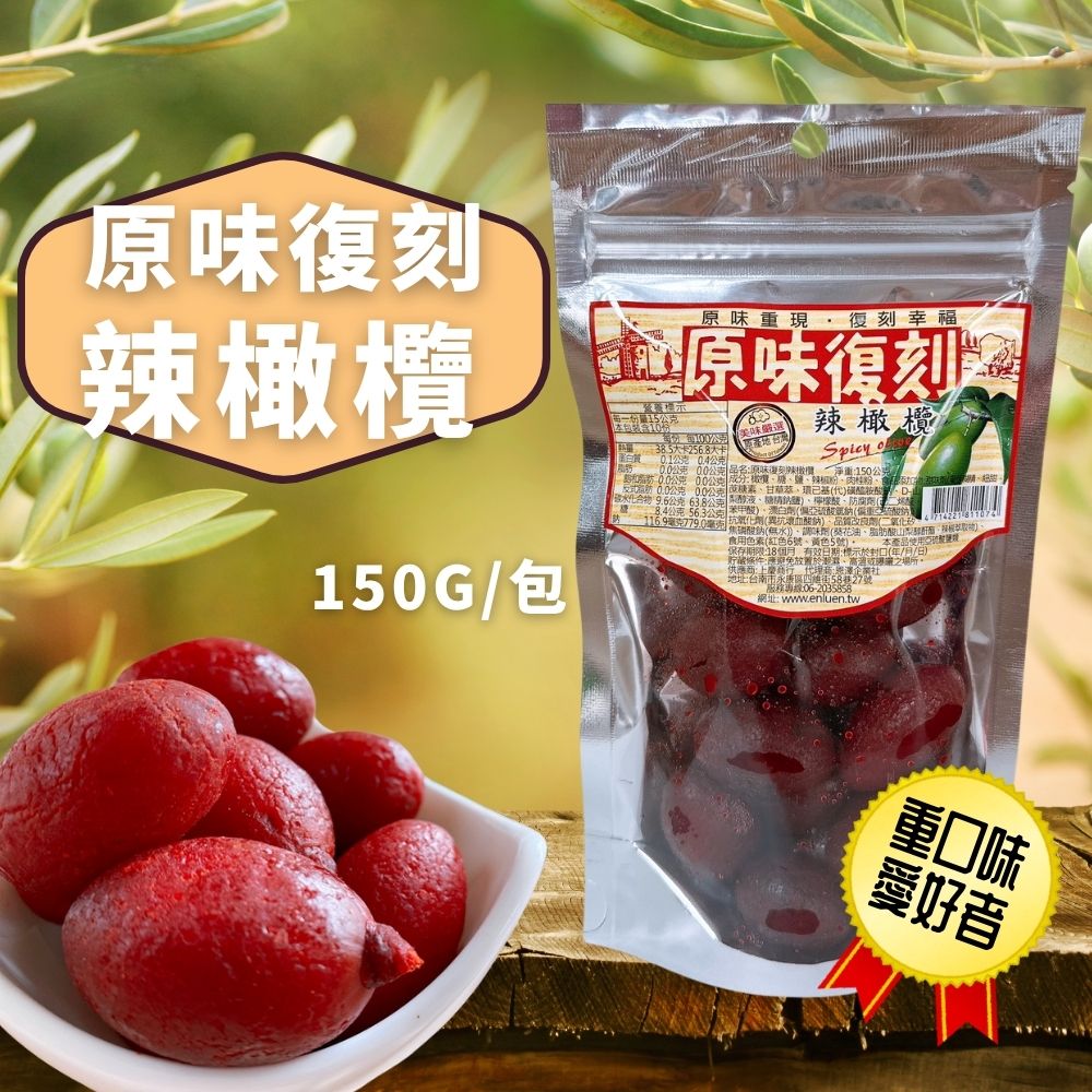 傳統好滋味ㄟ鹹酸甜   原味復刻 古早味 系列 0