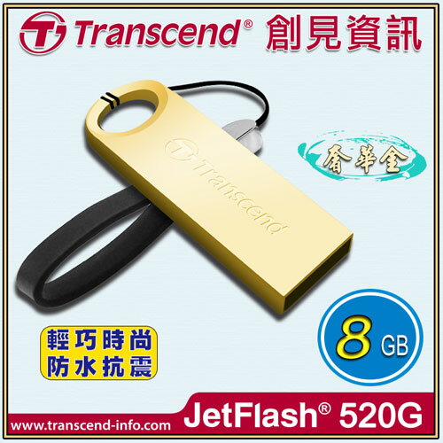 【創見】JF520G 8G USB2.0奢華金防水碟/隨身碟 TS8GJF520G