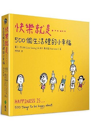 快樂就是...500個生活裡的小幸福 | 拾書所