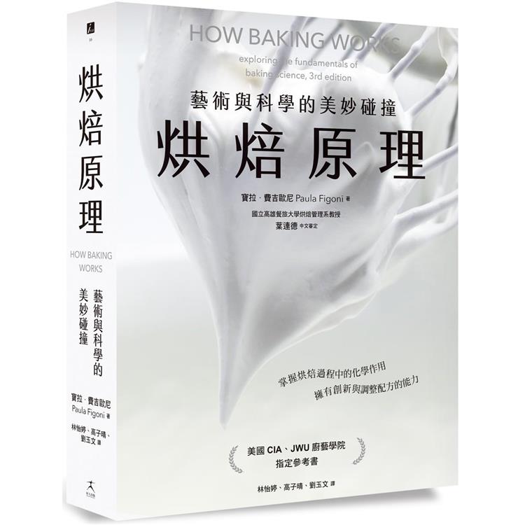 烘焙原理：藝術與科學的美妙碰撞(掌握烘焙過程的化學作用，擁有創新與調整配方的能力) | 拾書所