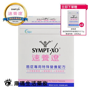 【贈3包隨身包】SYMPT X 速養遼 癌症專用特殊營養配方 37.5g*10包/盒【庫瑪生活藥妝】