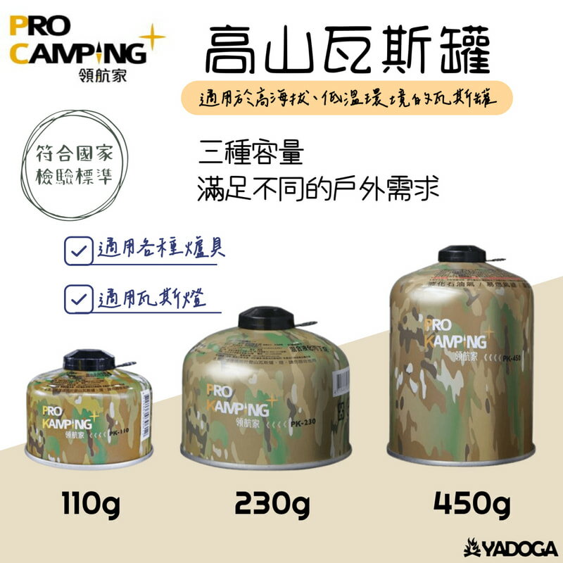 【野道家】ProCamping-領航家高山瓦斯罐 大-450g、小-230g、迷你-110g