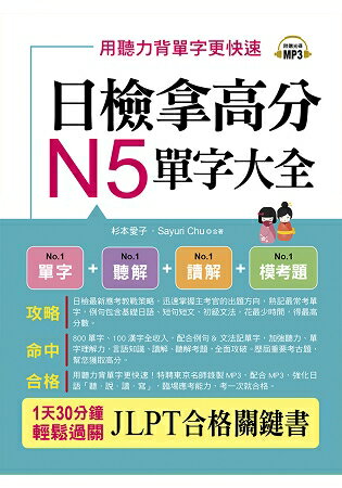 日檢拿高分，N5單字大全：只要2週， N5就合格(附MP3) | 拾書所