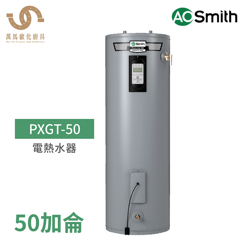 A.O.Smith 史密斯 美國百年品牌 PXGT-50 50加侖電熱水器 含基本安裝
