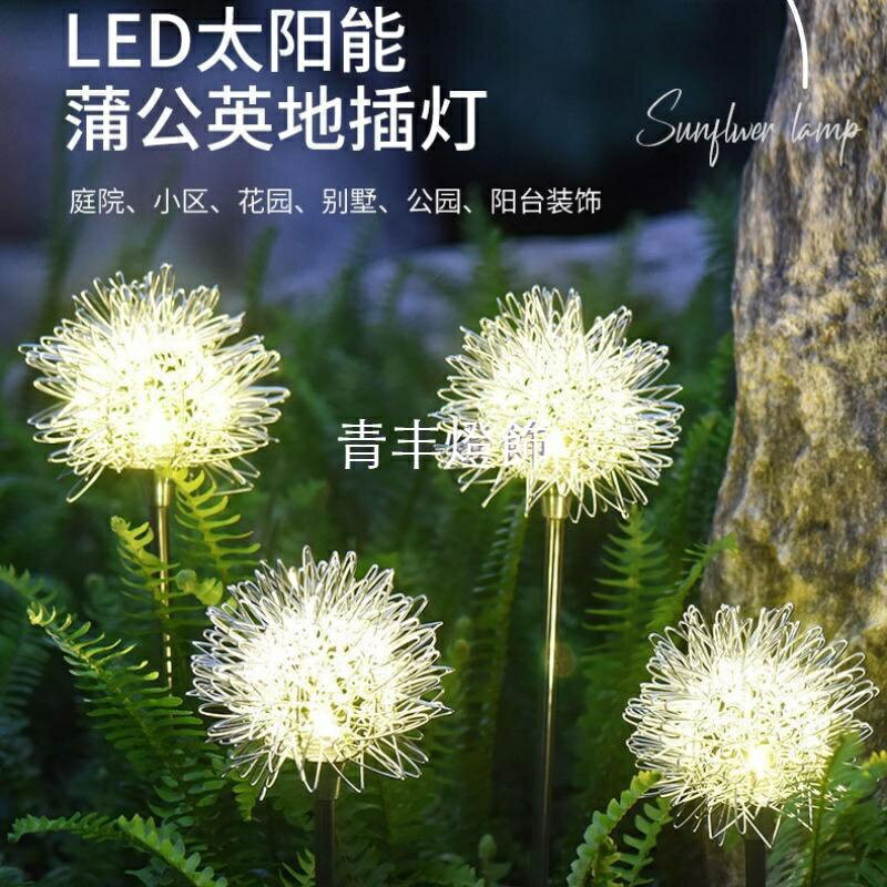 太陽能蒲公英燈 led 鋁線 庭院插地燈 戶外防水 發光球燈 庭園 花園 公園 景觀燈 別墅裝飾燈 草坪燈