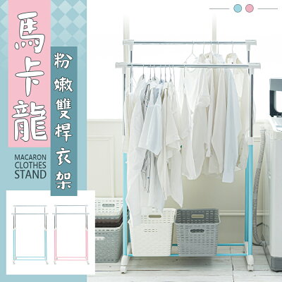 曬衣架/吊衣架/掛衣架 馬卡龍粉嫩雙桿衣架(迷幻藍) dayneeds